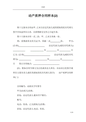 动产质押合同样本(2).docx