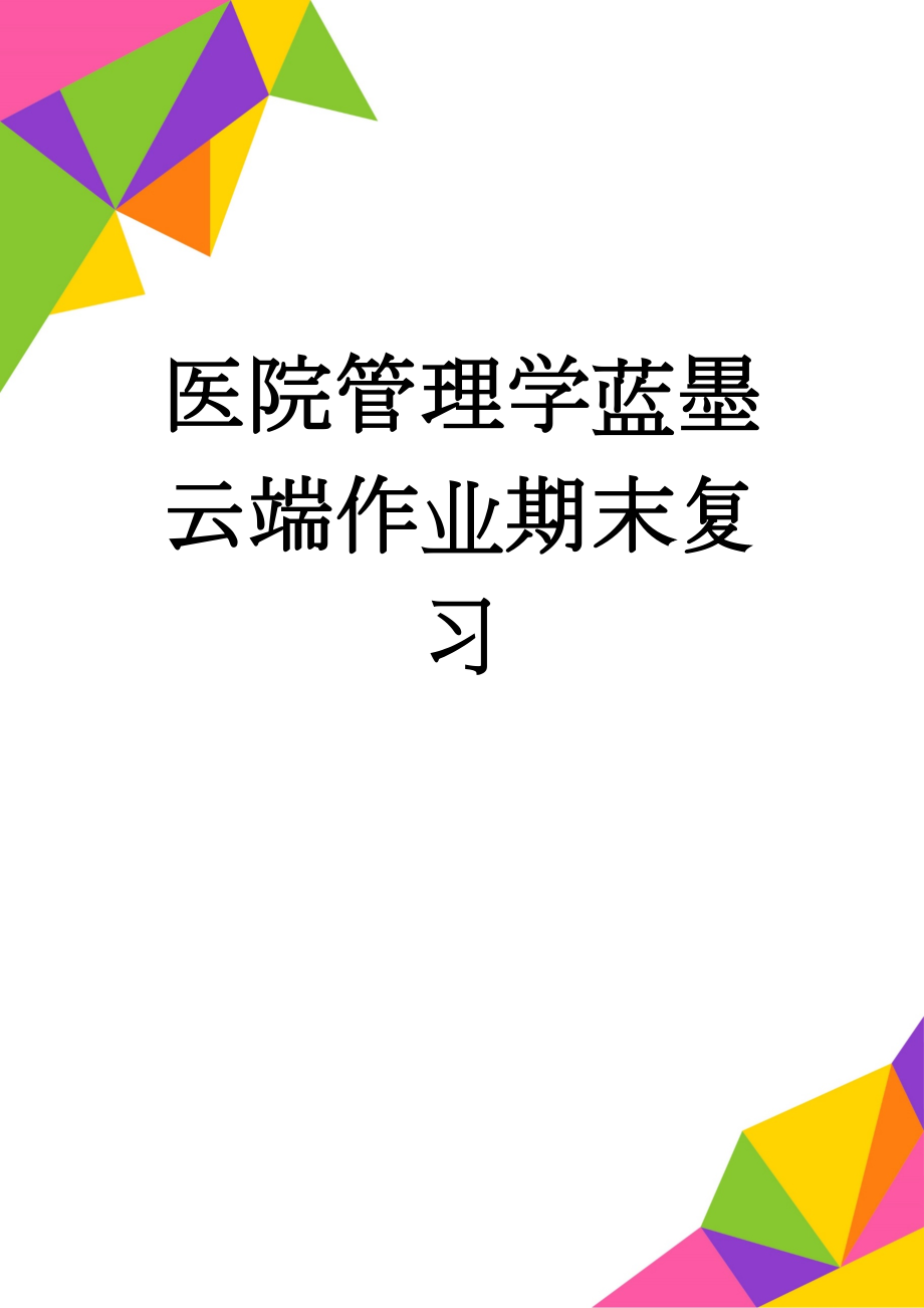 医院管理学蓝墨云端作业期末复习(25页).doc_第1页