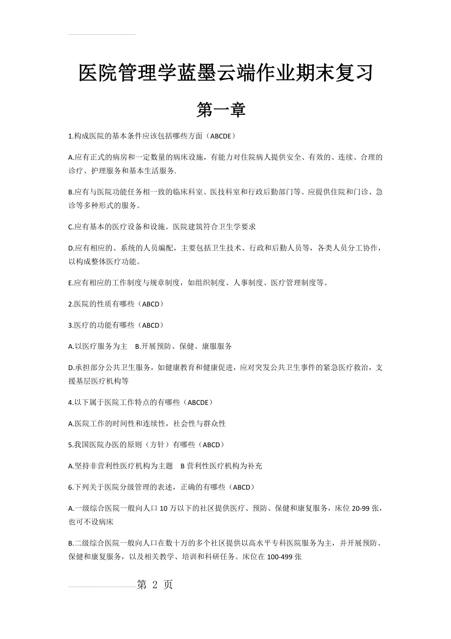 医院管理学蓝墨云端作业期末复习(25页).doc_第2页