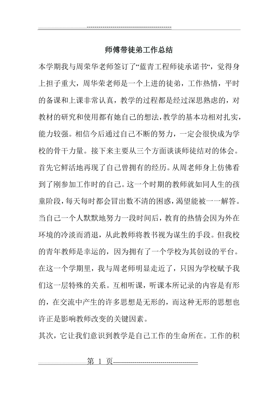 师傅带徒弟工作总结(3页).doc_第1页