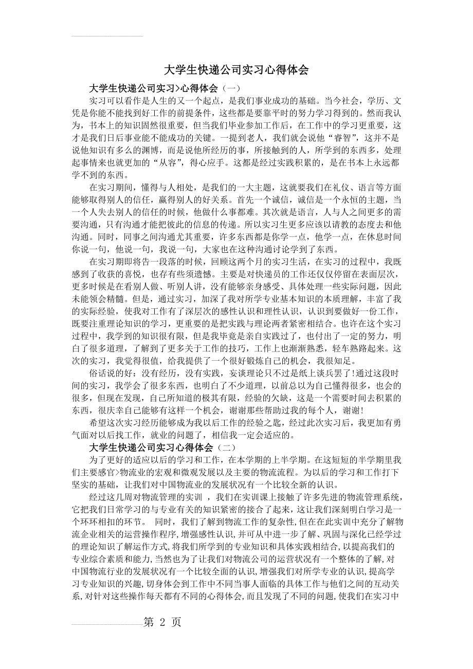 大学生快递公司实习心得体会(4页).doc_第2页