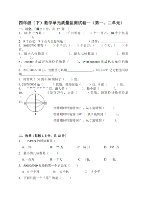 苏教版四年级数学下册第一二单元试卷.doc