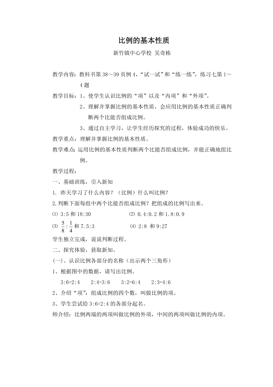 苏教版数学六年级下册比例的基本性质教学设计.doc_第1页