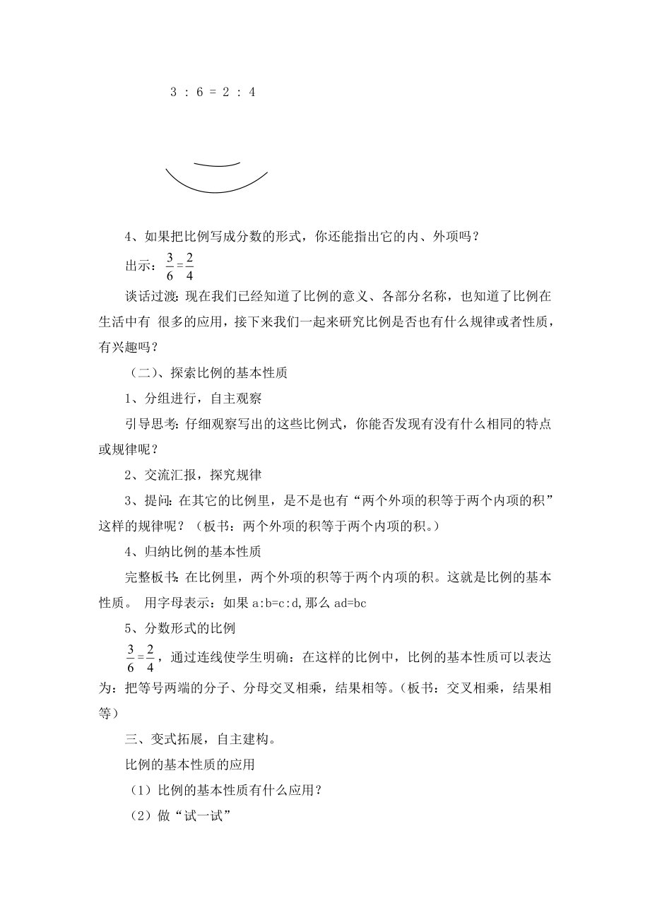 苏教版数学六年级下册比例的基本性质教学设计.doc_第2页