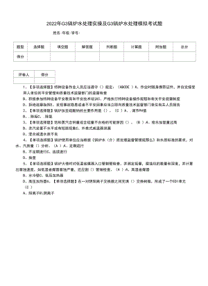 2022年G3锅炉水处理实操及G3锅炉水处理模拟考试题.docx