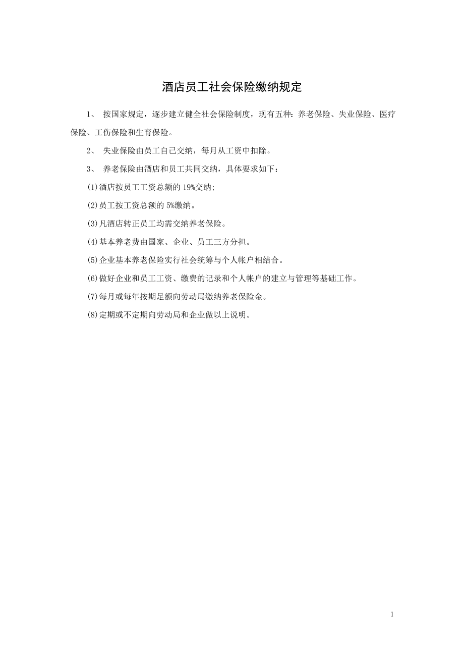 酒店员工社会保险缴纳规定.doc_第1页