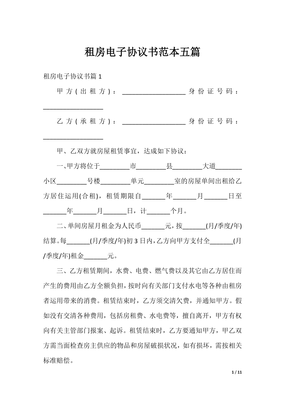 租房电子协议书范本五篇.docx_第1页