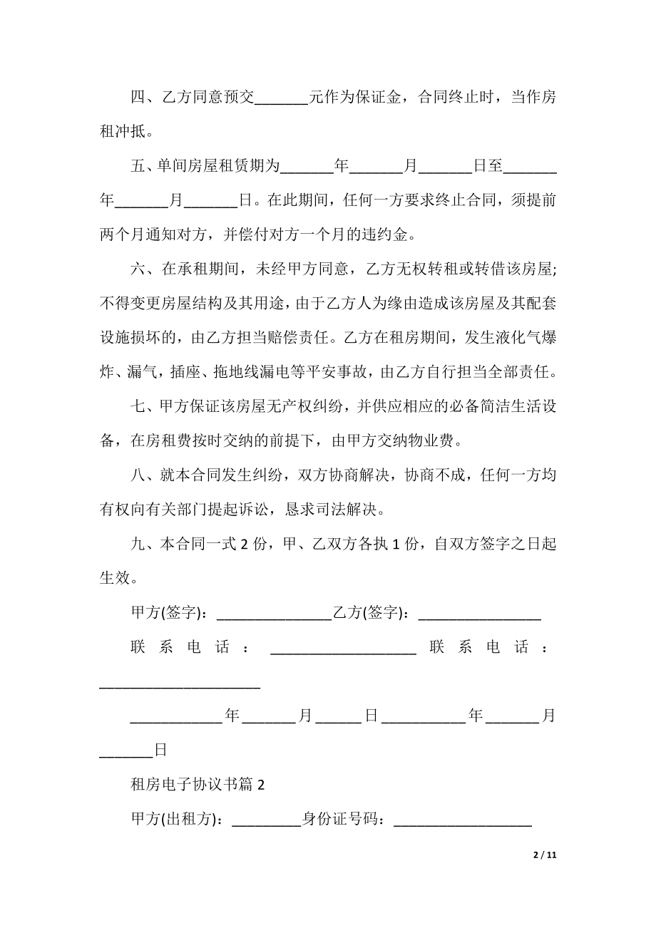 租房电子协议书范本五篇.docx_第2页