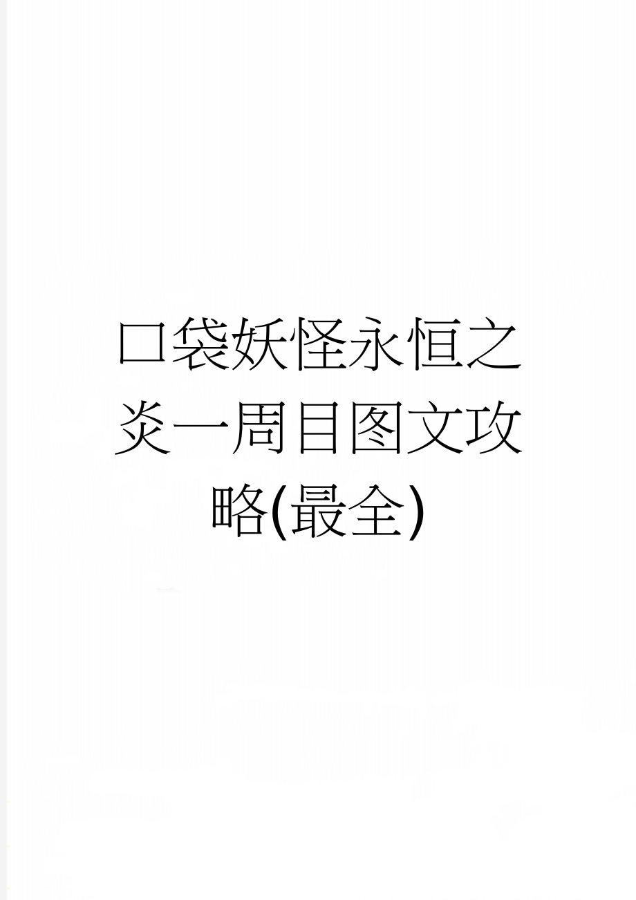 口袋妖怪永恒之炎一周目图文攻略(最全)(64页).doc_第1页