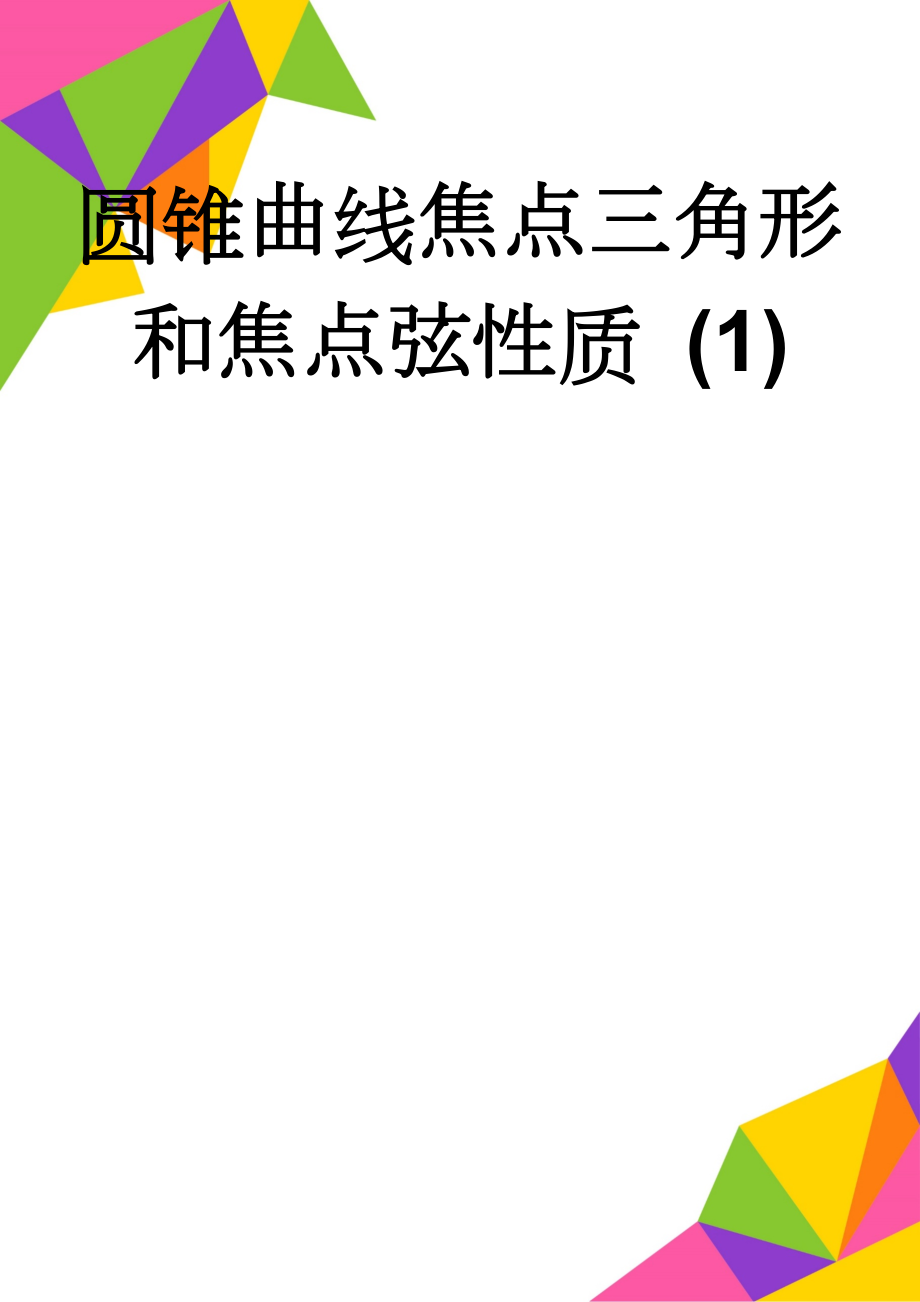 圆锥曲线焦点三角形和焦点弦性质 (1)(10页).doc_第1页