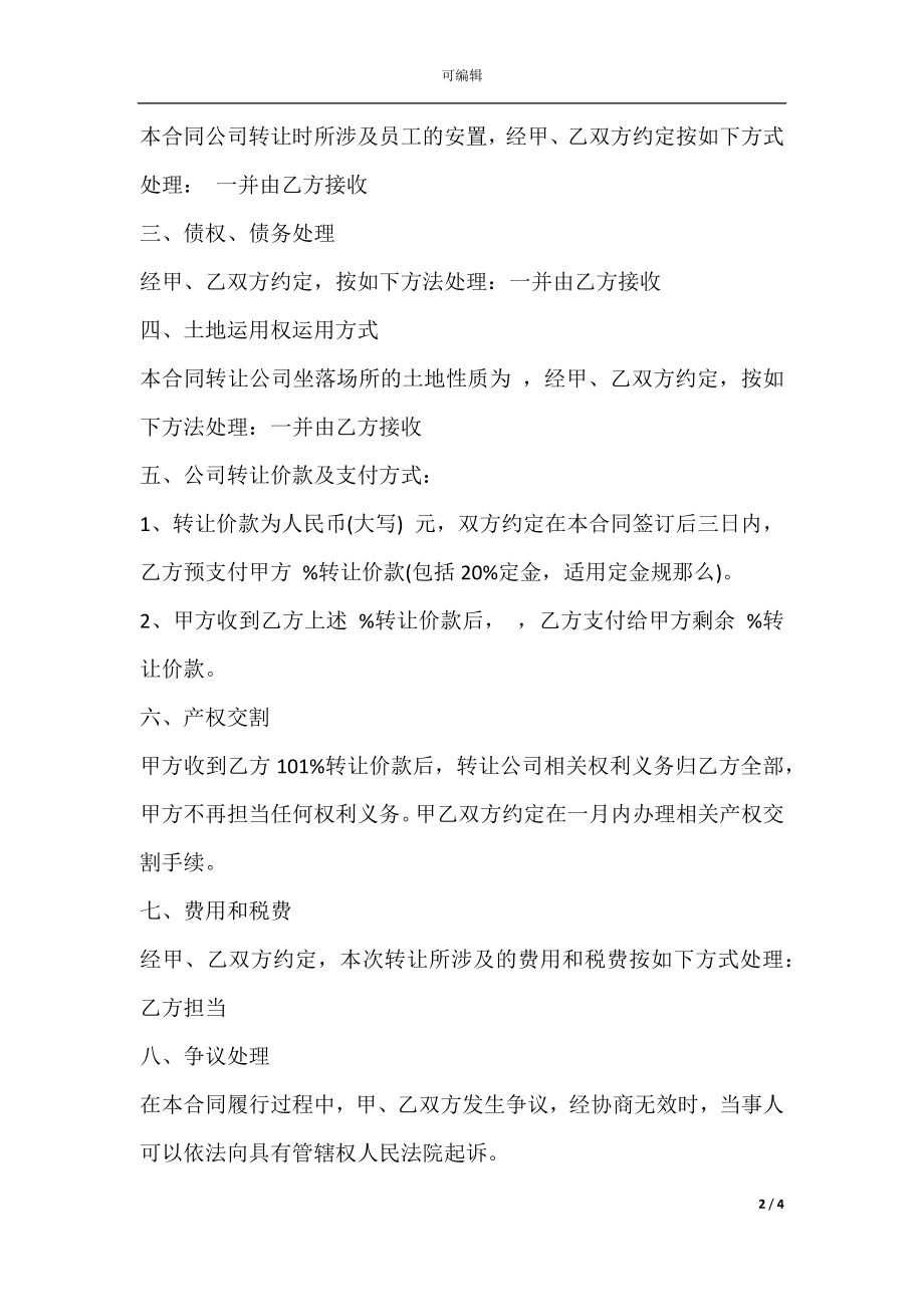 公司转让协议书通用版范本.docx_第2页