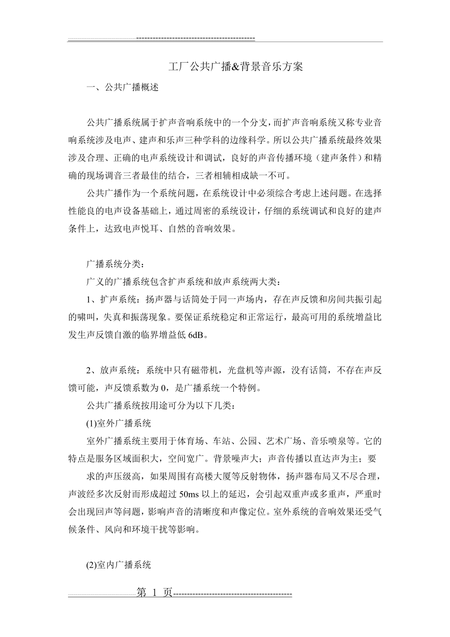 工厂公共广播,背景音乐系统方案(14页).doc_第1页