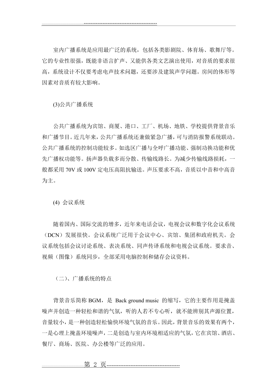 工厂公共广播,背景音乐系统方案(14页).doc_第2页