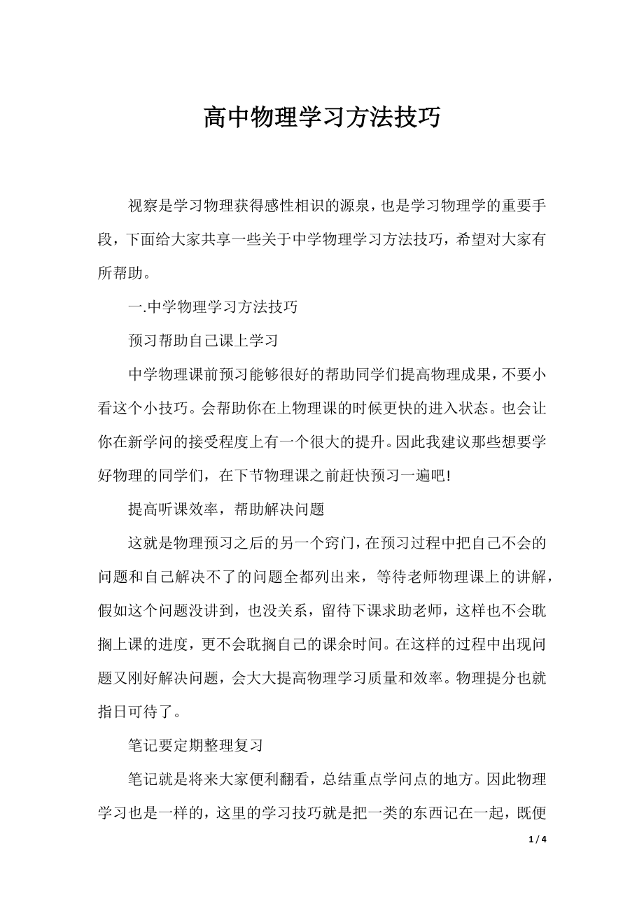 高中物理学习方法技巧.docx_第1页