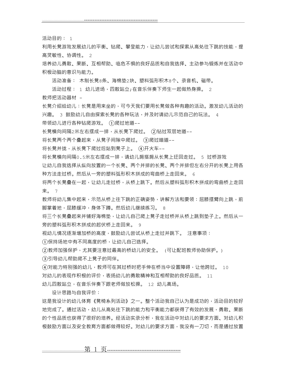 幼儿园大班体育教案：长凳游戏(体育)(2页).doc_第1页