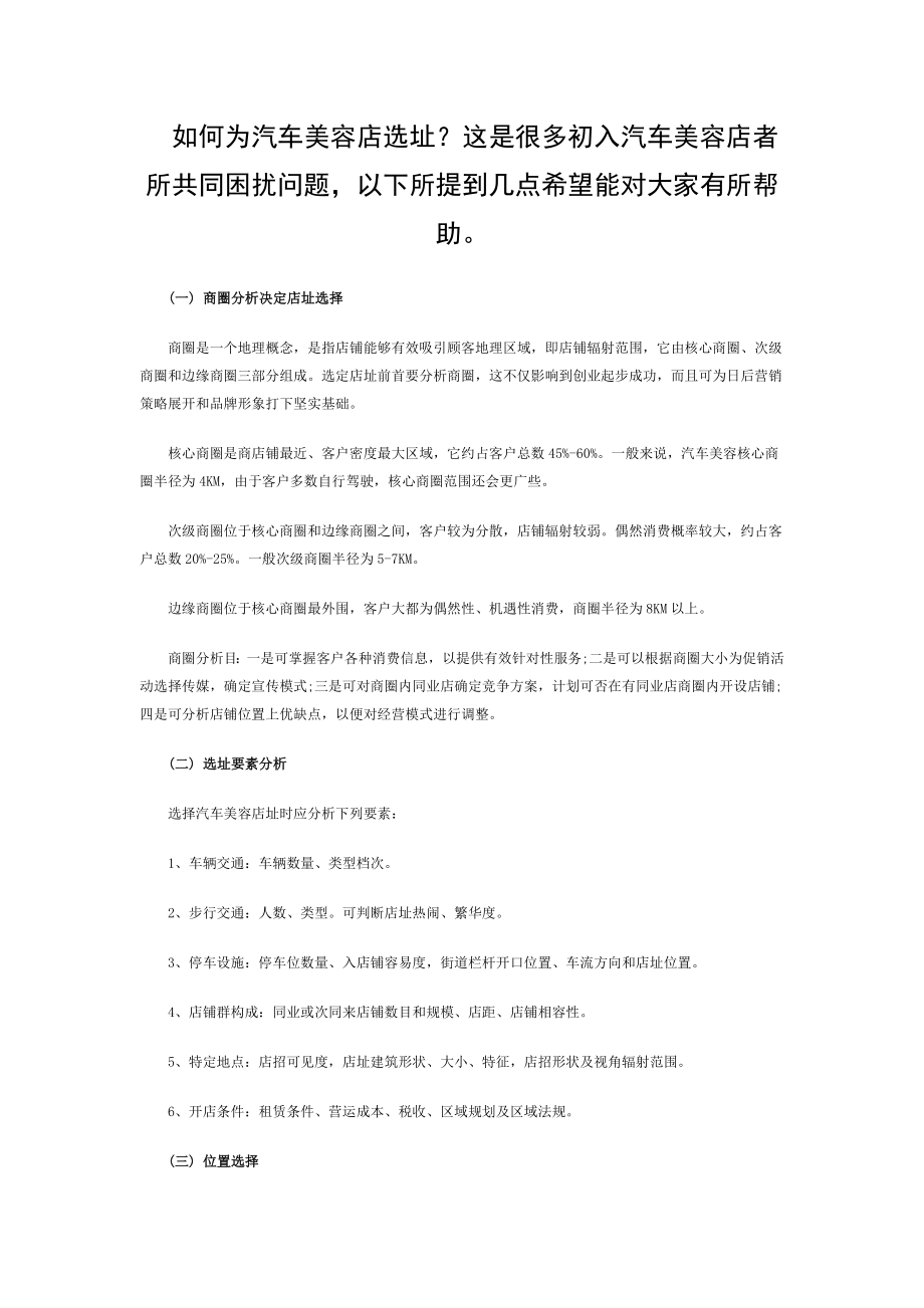 如何为汽车美容店选址.doc_第1页