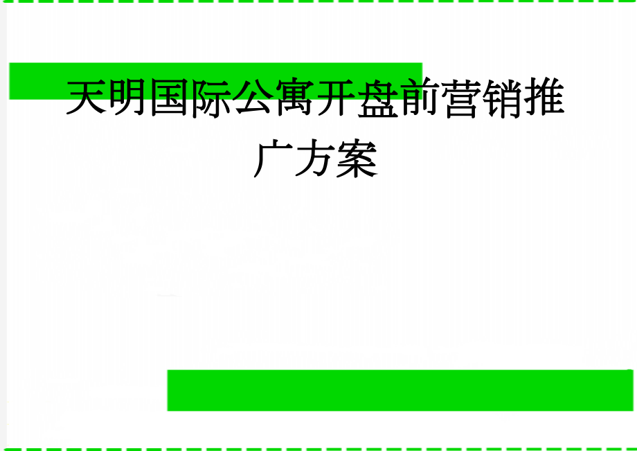 天明国际公寓开盘前营销推广方案(41页).doc_第1页