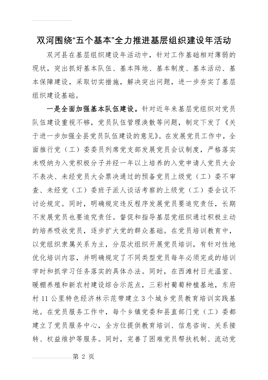 双河围绕“五个基本”全力推进基层组织建设年活动(5页).doc_第2页