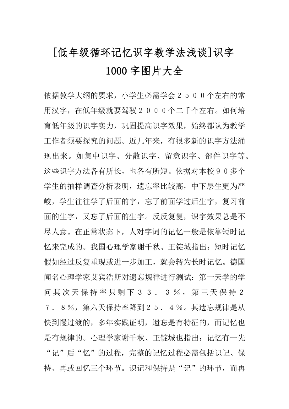 [低年级循环记忆识字教学法浅谈]识字1000字图片大全.docx_第1页