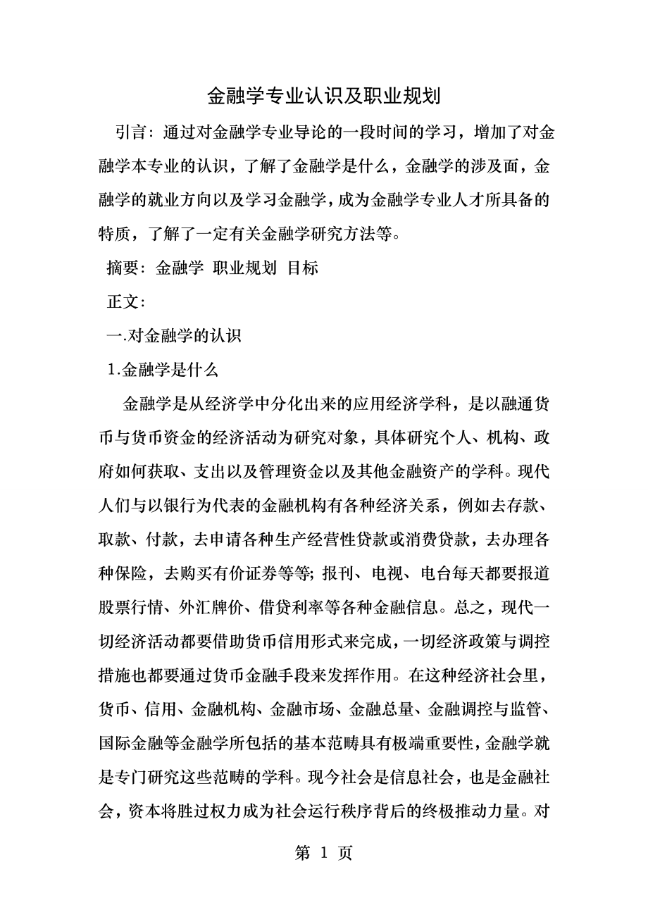 金融学专业导论论文.docx_第1页