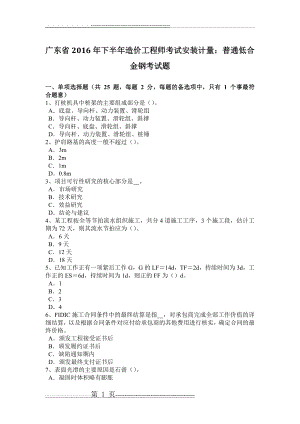 广东省2016年下半年造价工程师考试安装计量：普通低合金钢考试题(7页).doc