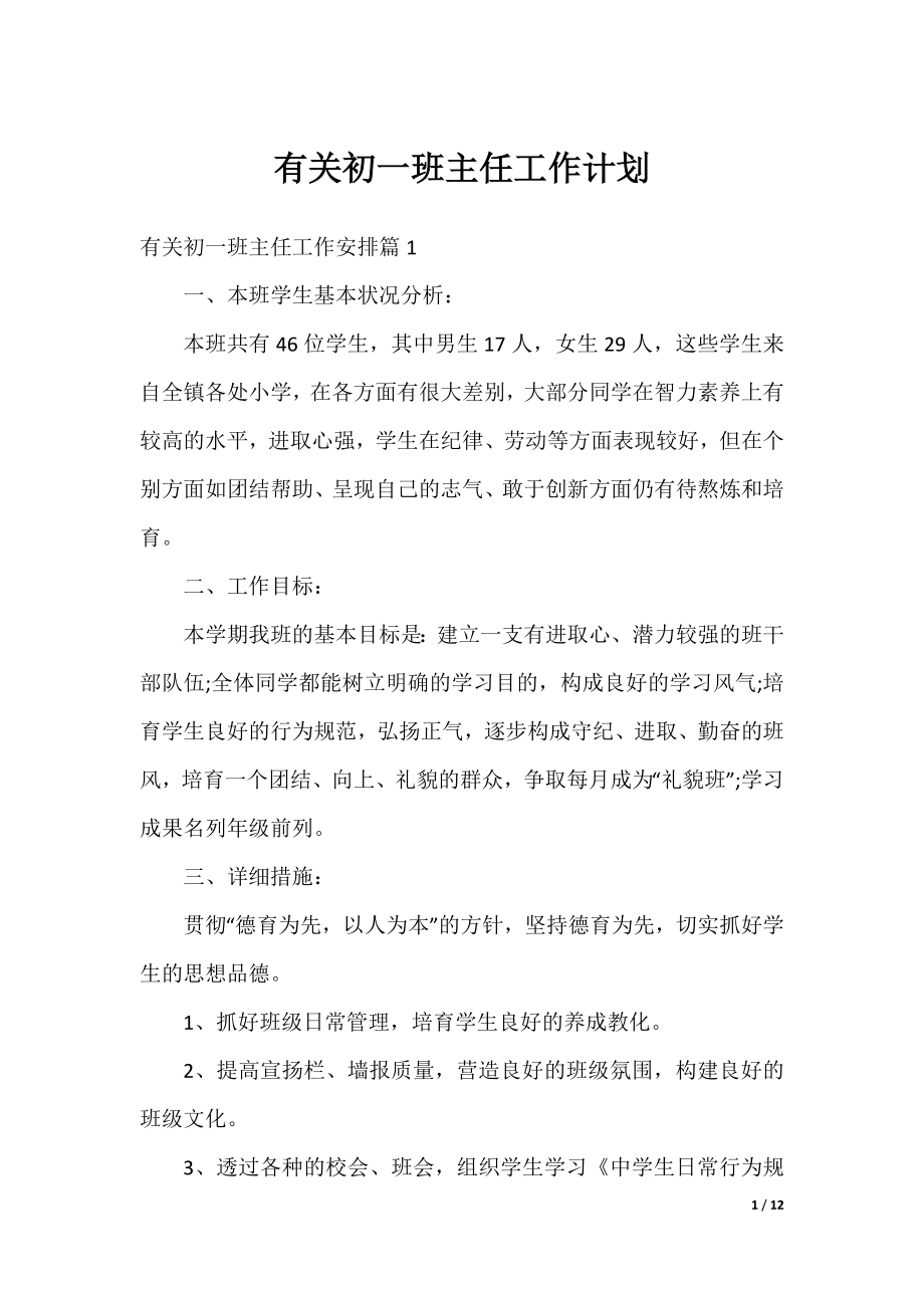 有关初一班主任工作计划.docx_第1页