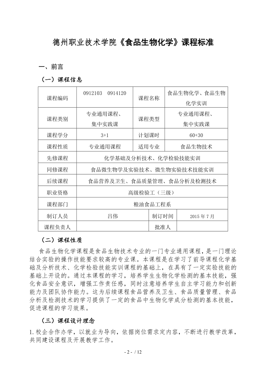 食品生物化学课程标准总结.doc_第2页