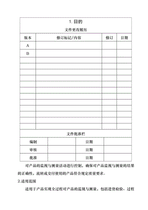 过程和产品的监视和测量控制程序.docx