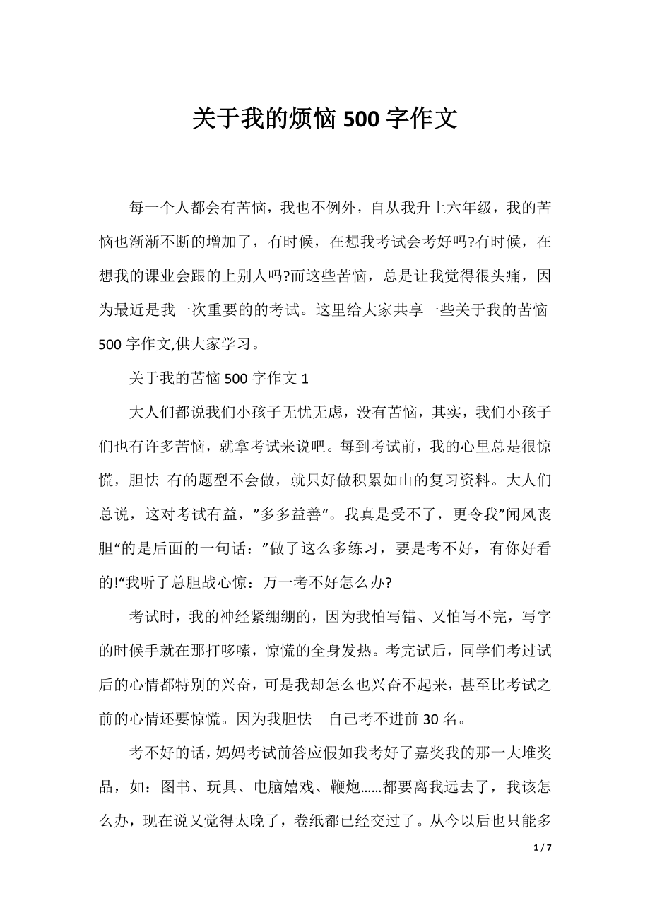 关于我的烦恼500字作文.docx_第1页