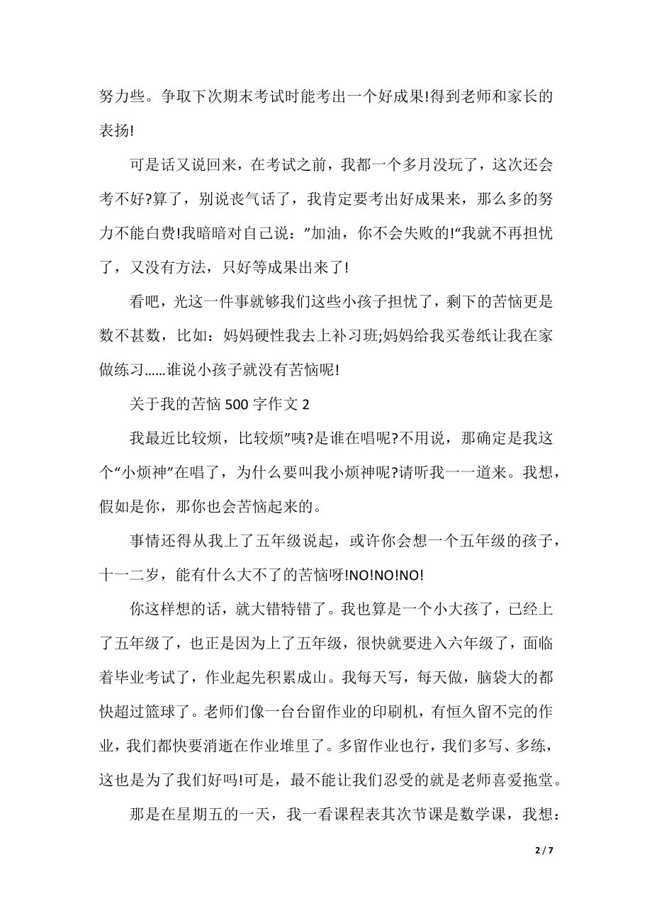 关于我的烦恼500字作文.docx_第2页