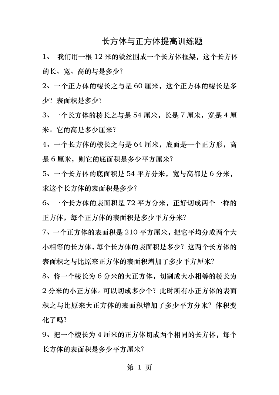 长方体正方体经典提高题.docx_第1页