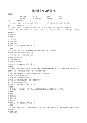 医师考核-临床培训试卷38.doc