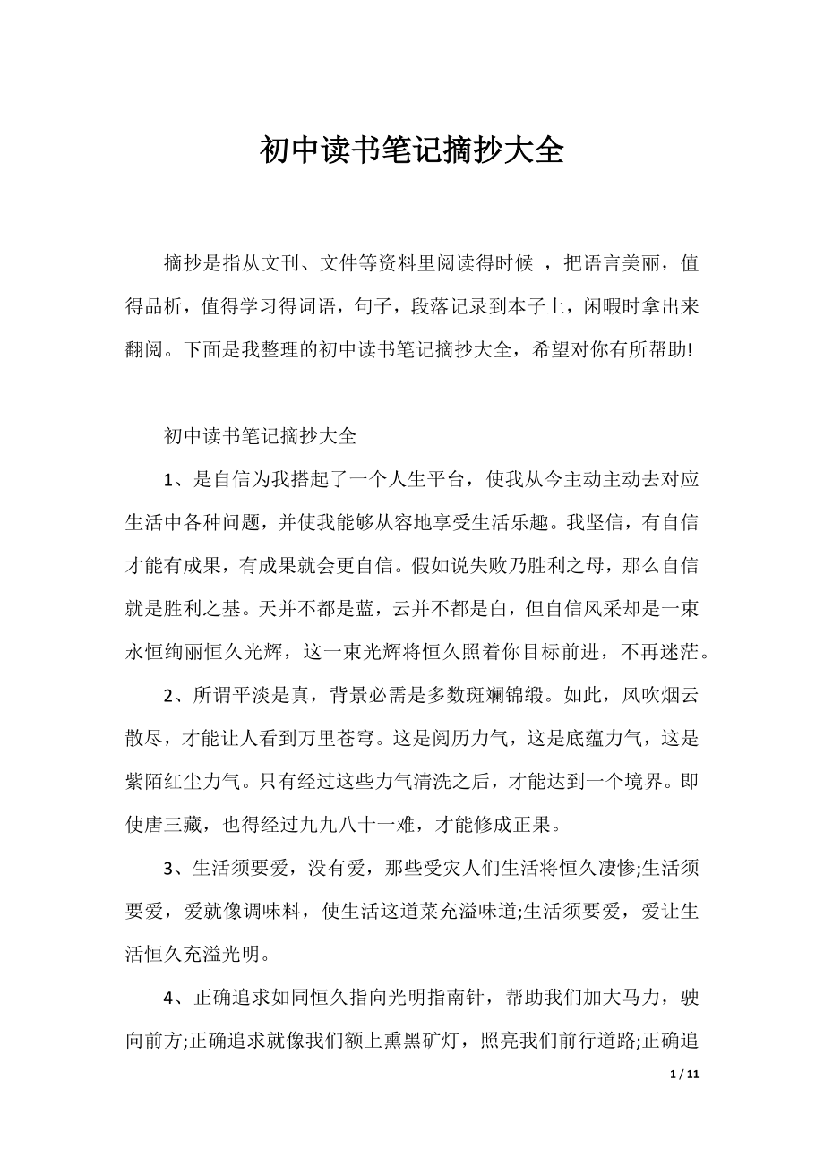 初中读书笔记摘抄大全.docx_第1页