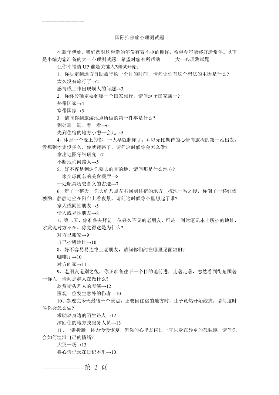 国际抑郁症心理测试题(4页).doc_第2页