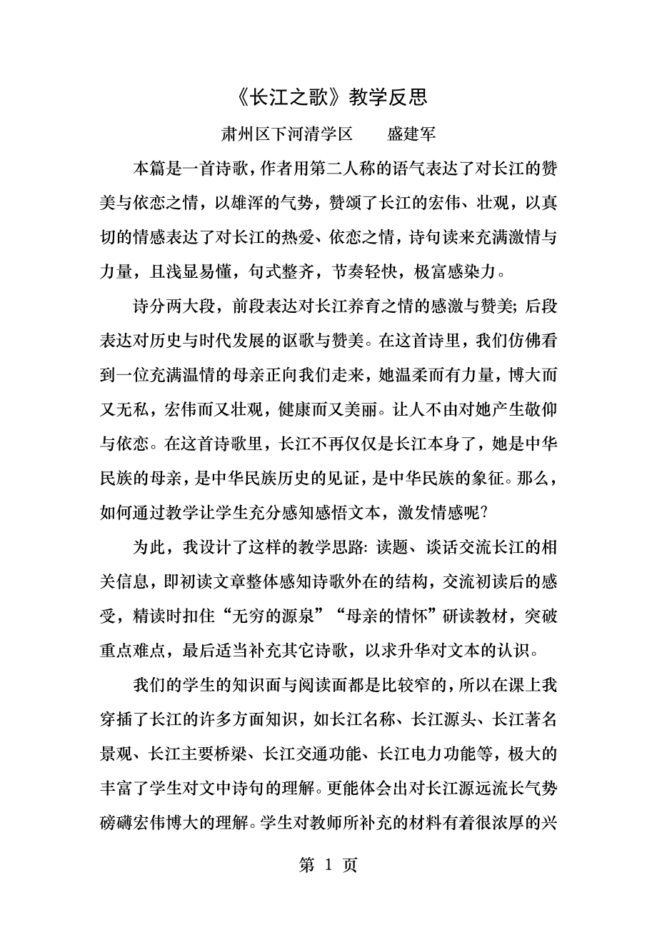 长江之歌教学反思.docx_第1页