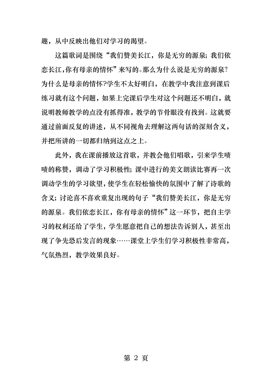 长江之歌教学反思.docx_第2页