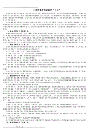 小学数学教学设计的十化 (2)(4页).doc