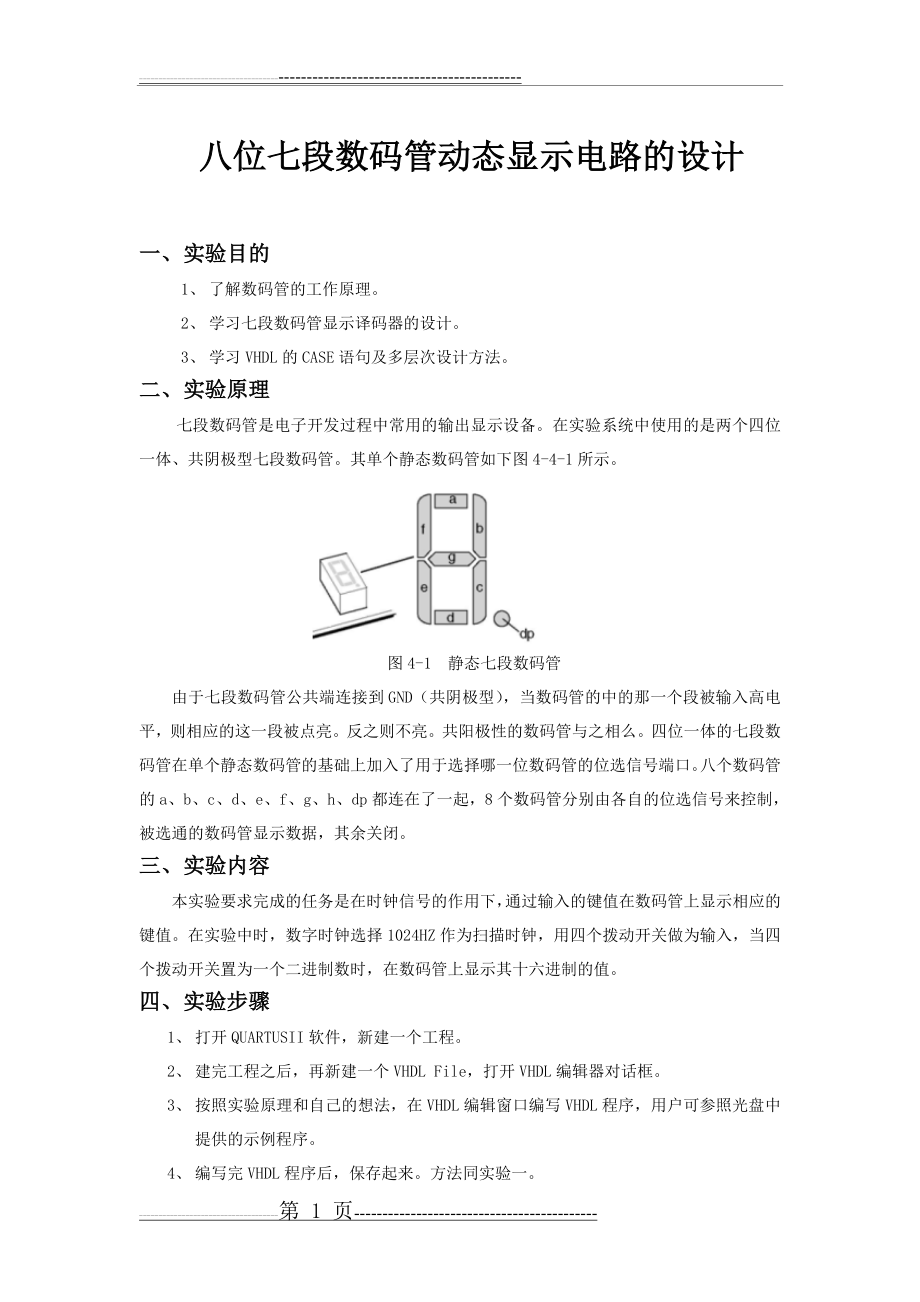 实验四 八位七段数码管动态显示电路的设计(4页).doc_第1页