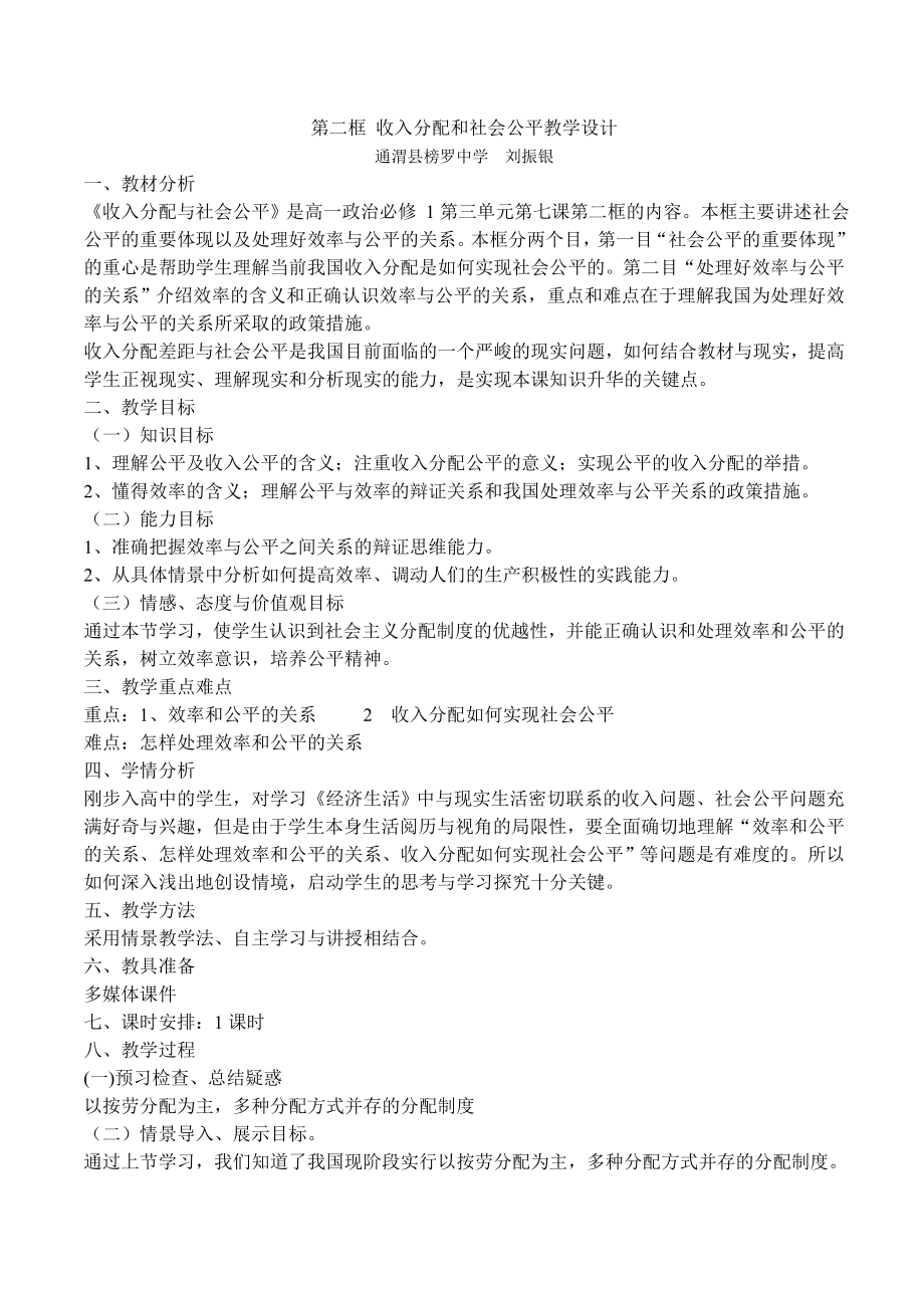 第二框收入分配和社会公平教学设计.doc_第1页