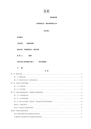 医院病房楼空调系统运行维护保养技术标汇总.doc