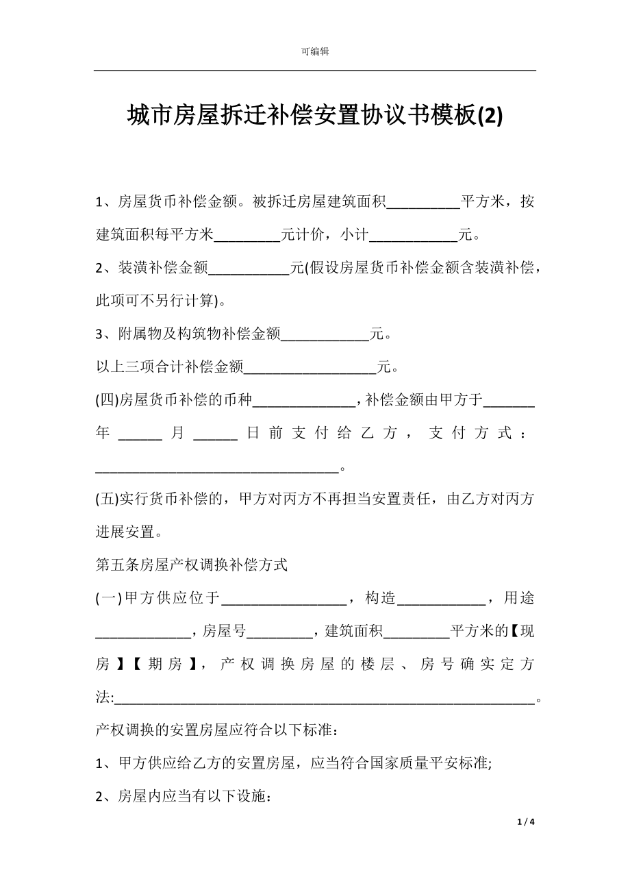 城市房屋拆迁补偿安置协议书模板(2).docx_第1页