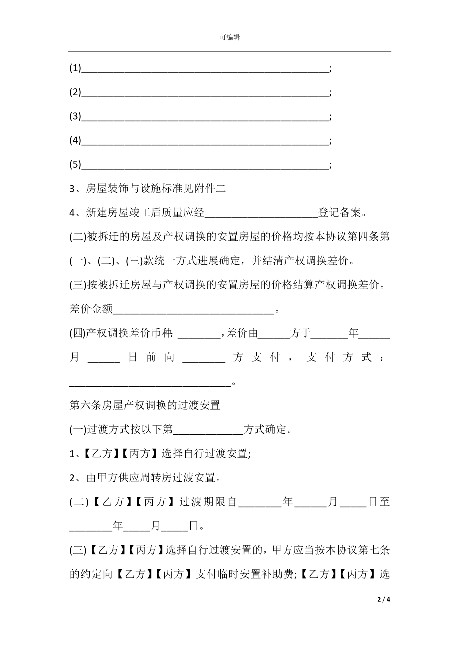 城市房屋拆迁补偿安置协议书模板(2).docx_第2页