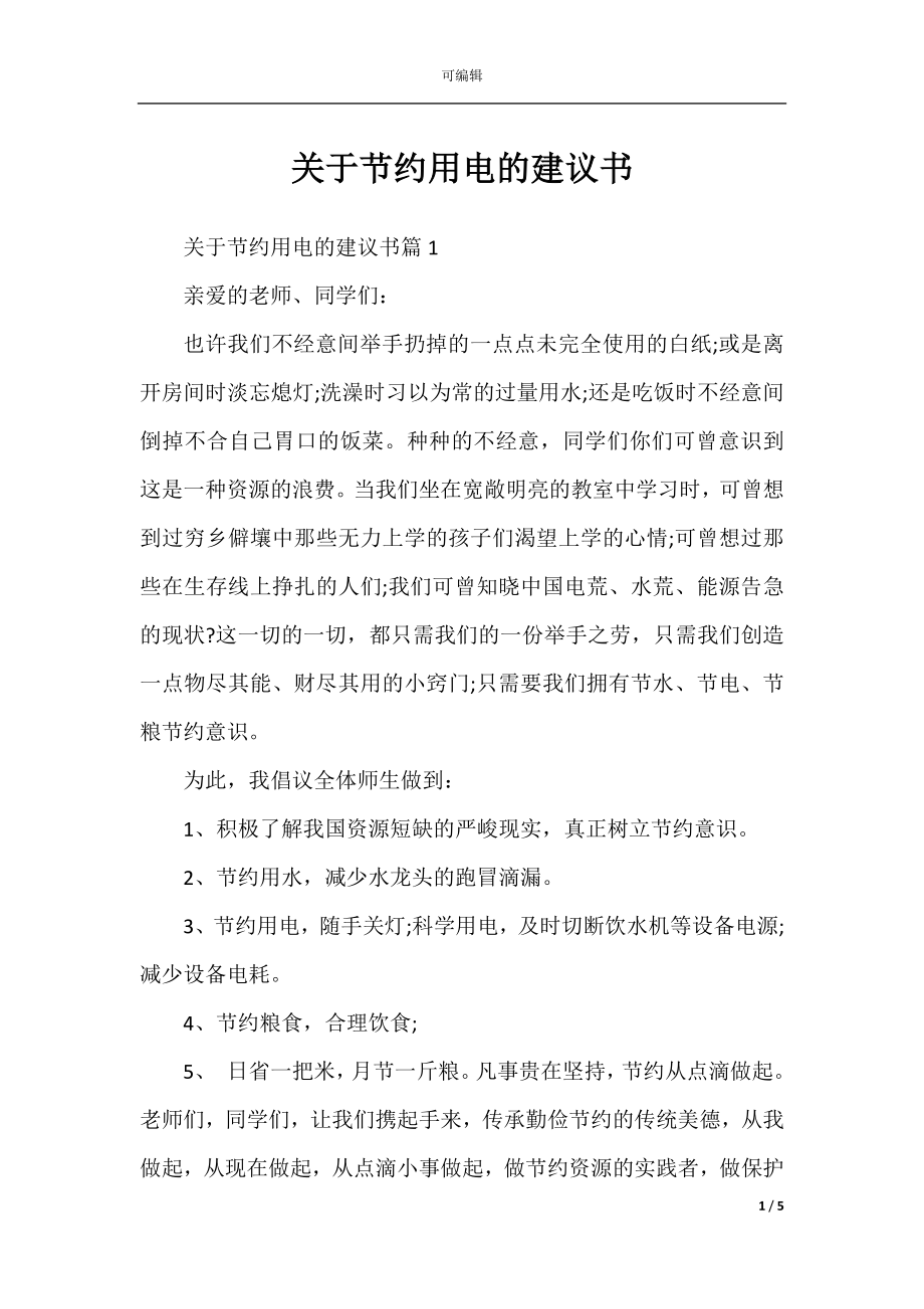 关于节约用电的建议书.docx_第1页