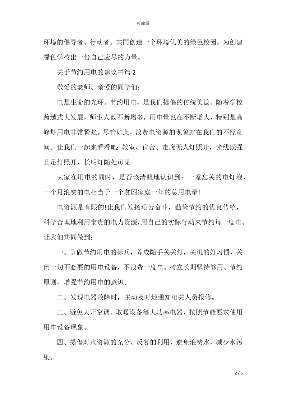 关于节约用电的建议书.docx_第2页