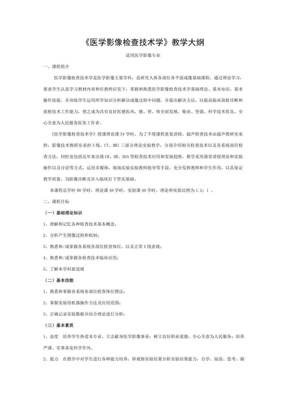 医学影像检查技术学教学大纲.doc_第1页