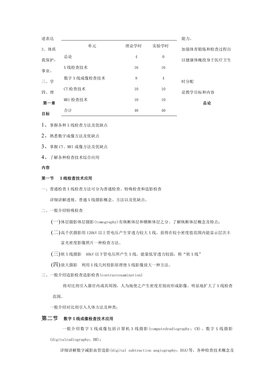 医学影像检查技术学教学大纲.doc_第2页