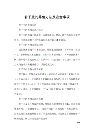 君子兰的养殖方法及注意事项.docx