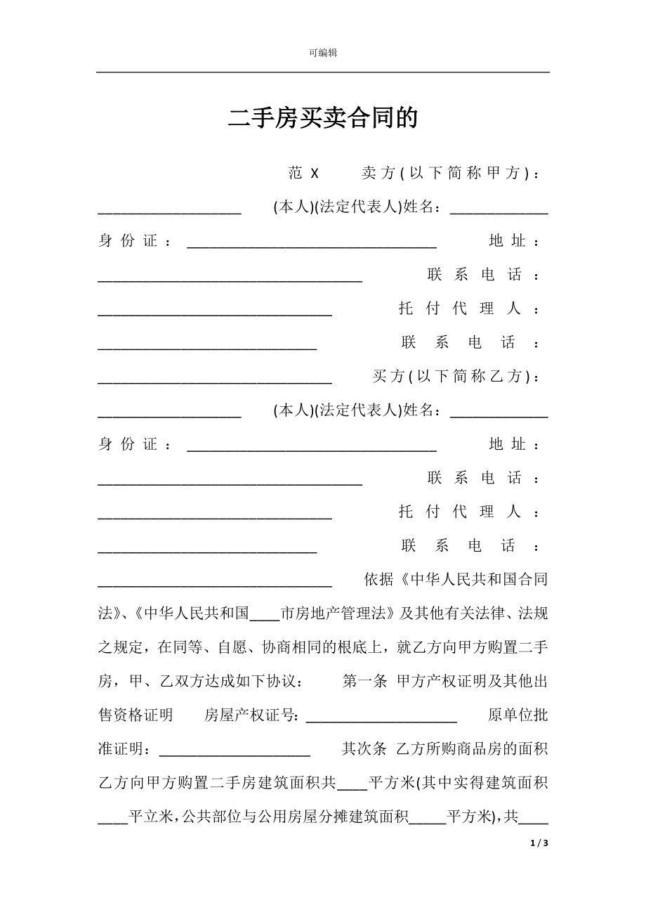 二手房买卖合同的.docx_第1页