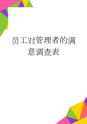 员工对管理者的满意调查表(3页).doc