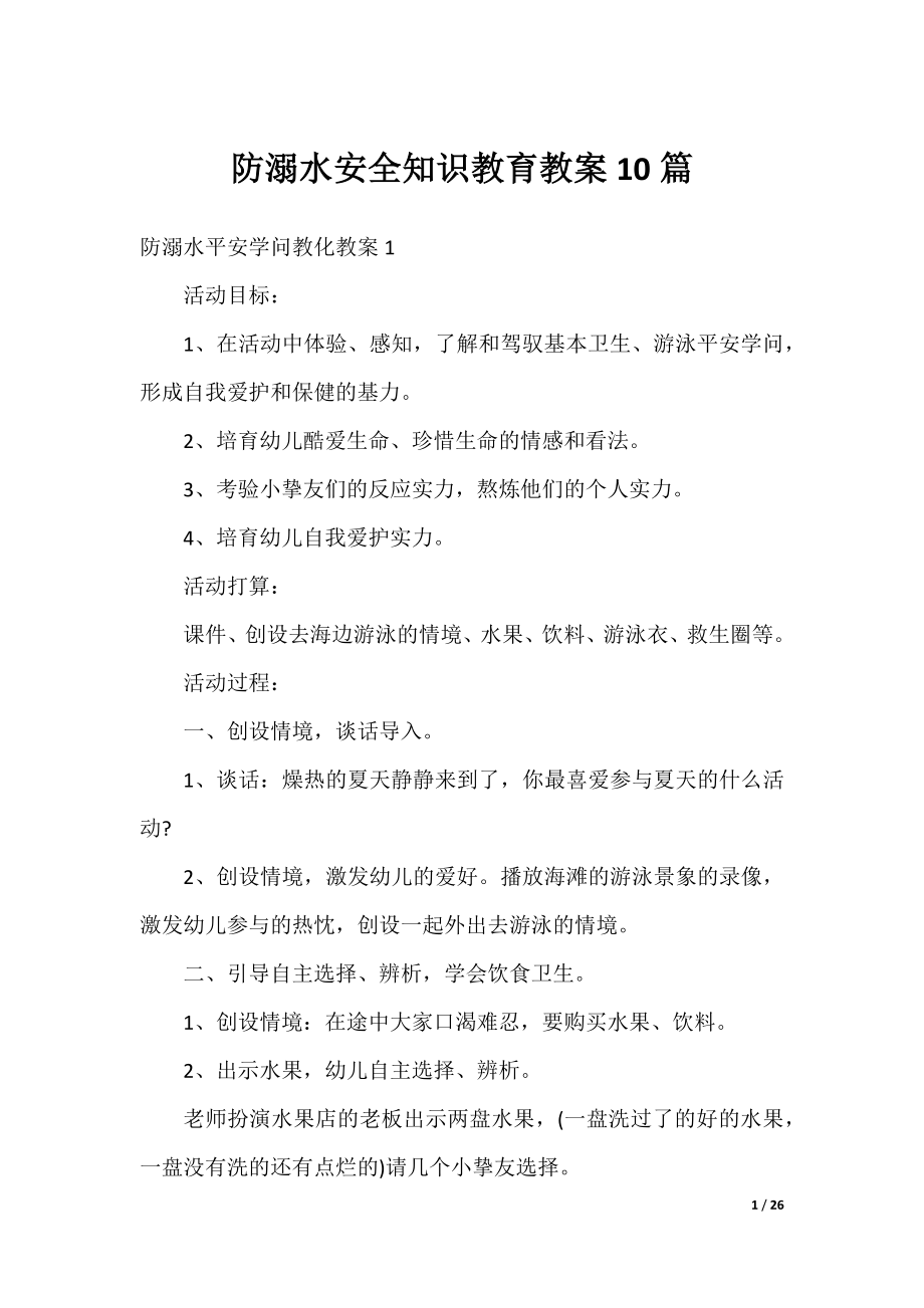 防溺水安全知识教育教案10篇.docx_第1页